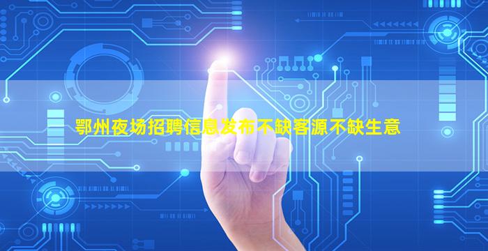 哈尔滨夜总会招聘